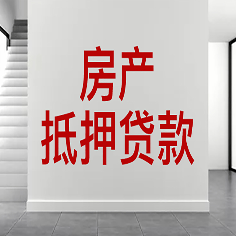 南岸房屋抵押贷款年限|个人住房抵押贷款-具体需要多久